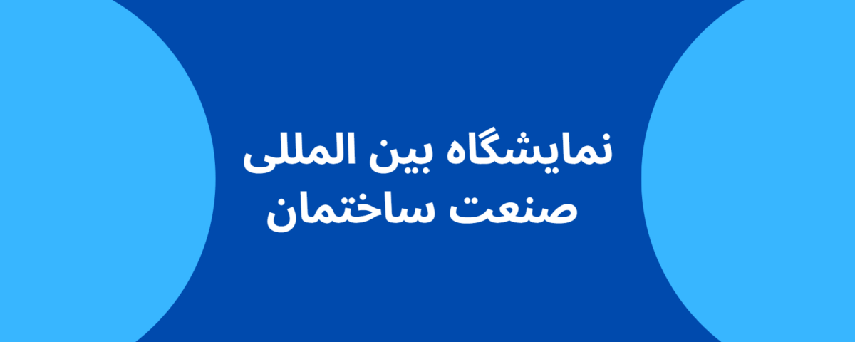 نمایشگاه بین المللی صنعت ساختمان