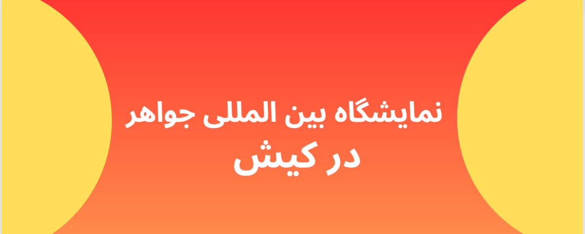 نمایشگاه بین المللی جواهر